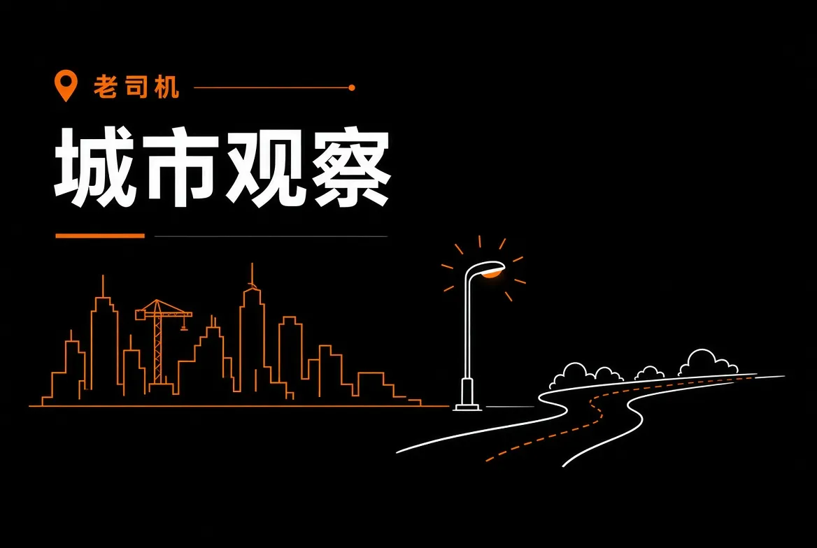老司机城市观察主题图片