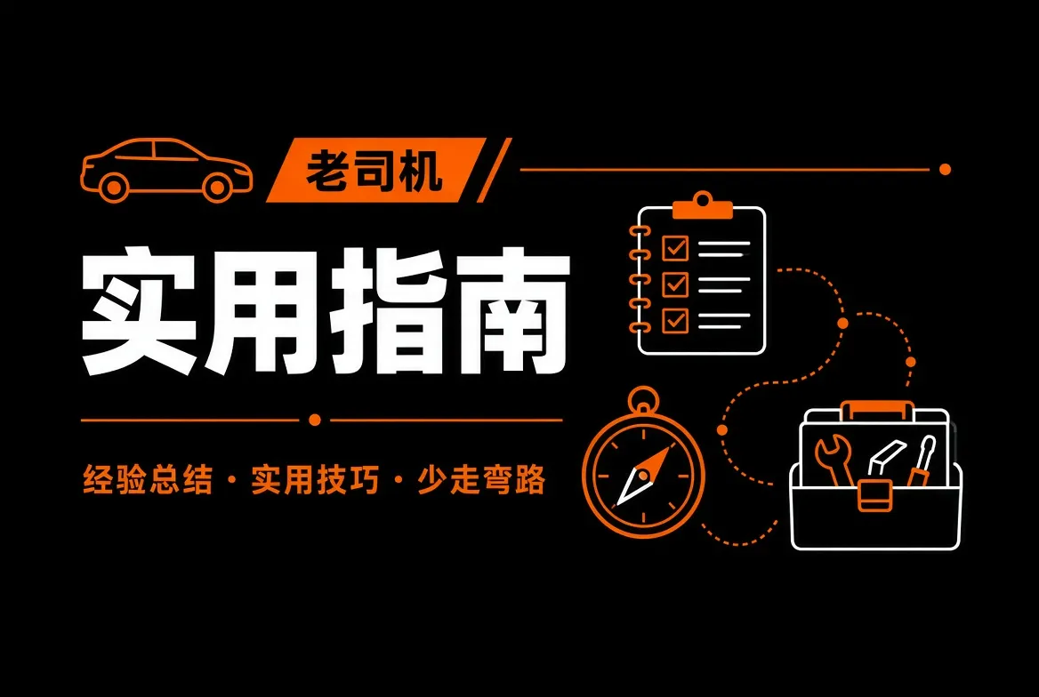 老司机实用指南主题图片