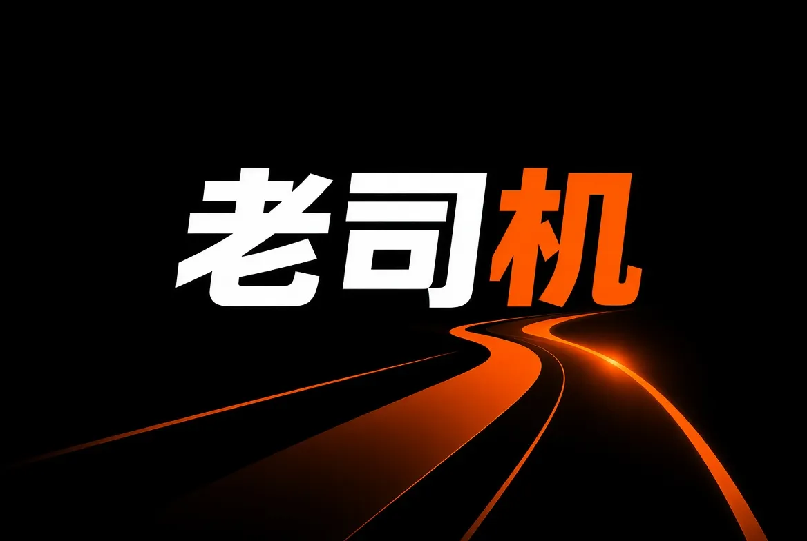 老司机品牌主题视觉